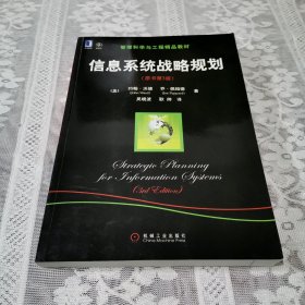 信息系统战略规划（原书第3版）