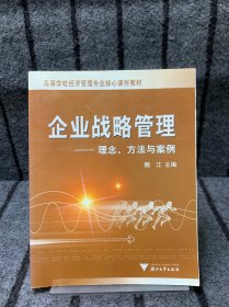 企业战略管理：理念、方法与案例