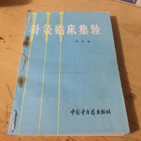 针灸临床集验【94年1版1印】