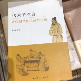 代天子立言：唐代制诰的生成与传播