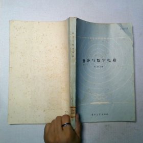 脉冲与数字电路