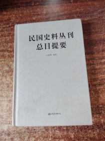 民国史料丛刊总目提要