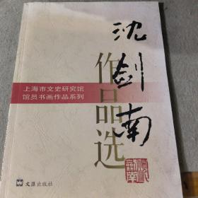 上海市文史研究馆馆员书画作品