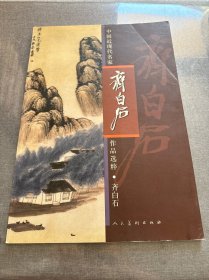 中国近现代名家作品选粹·齐白石：山水?人物