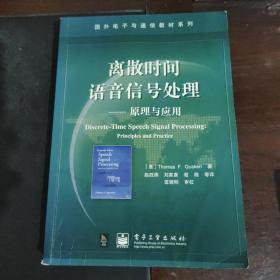 离散时间语音信号处理原理与应用