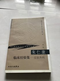 朱仁康临床经验集：皮肤外科