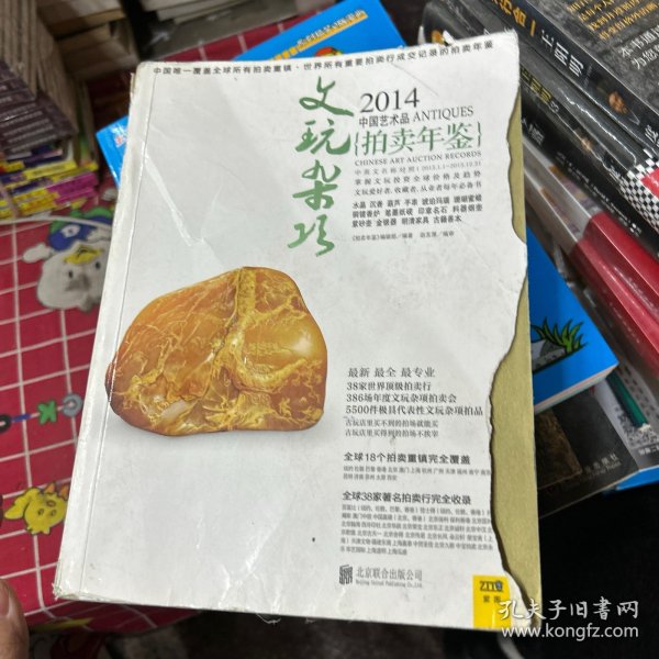 2014中国艺术品拍卖年鉴·文玩杂项