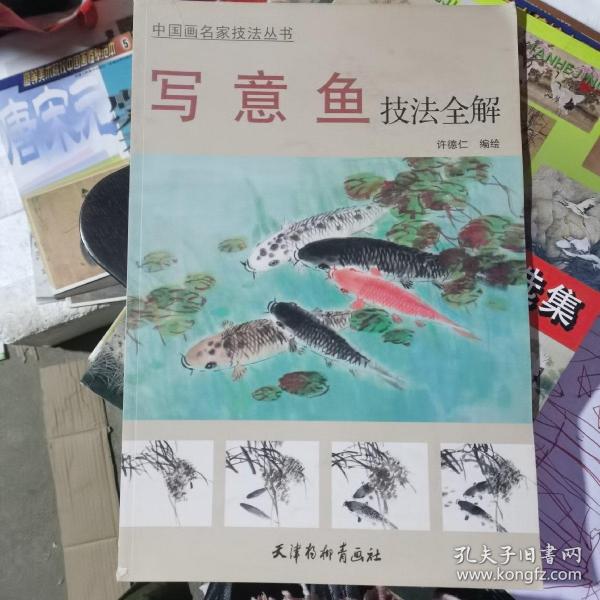 中国画名家技法丛书：写意鱼技法全解