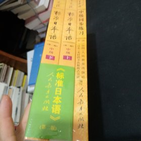 新版中日交流标准日本语中级附同步练习三册 合售 没有开封的，书边有点磨损。