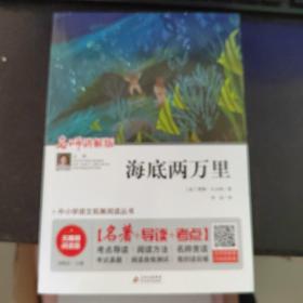 海底两万里 七年级 无障碍阅读+中考考点 统编语文教材指定阅读丛书