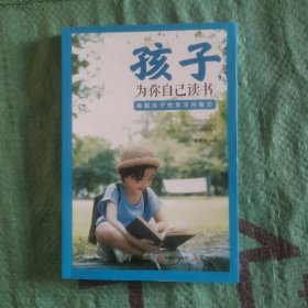 孩子，为你自己读书