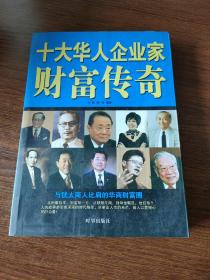 十大华人企业家财富传奇