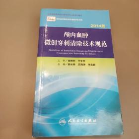 颅内血肿微创穿刺清除技术规范(网络增值)