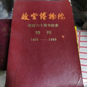 故宫博物院建院60周年纪念特刊