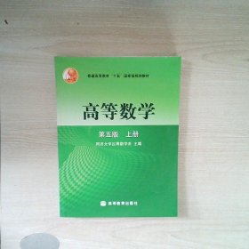 高等数学第五版（上册）