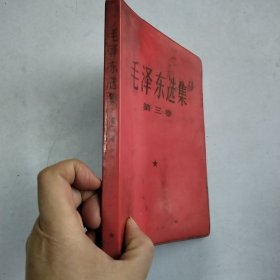 毛泽东选集 (第三卷)1967