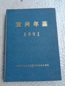 宜兴年鉴1991