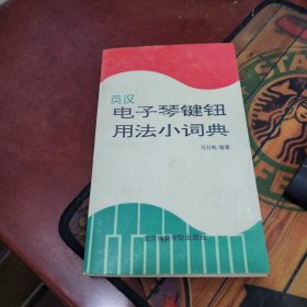 英汉电子琴键钮用法小词典