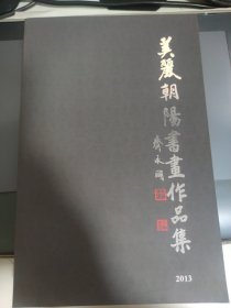 美丽朝阳书画作品集(有若干页被裁剪，见照片)