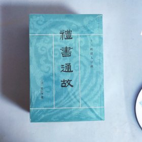 礼书通故（全六册）