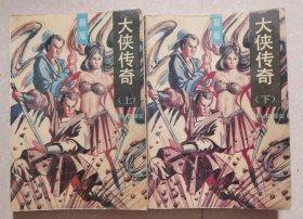 大侠传奇（上下）