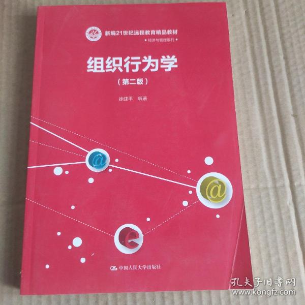 组织行为学（第二版）/21世纪远程教育精品教材·经济与管理系列(书皮有折印不影响阅读阅读)