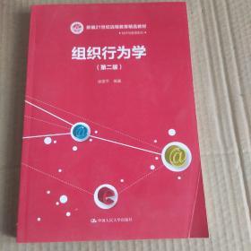 组织行为学（第二版）/21世纪远程教育精品教材·经济与管理系列