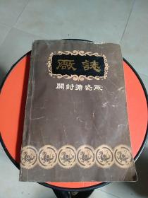 厰誌~开封搪瓷厰（1916—1982）