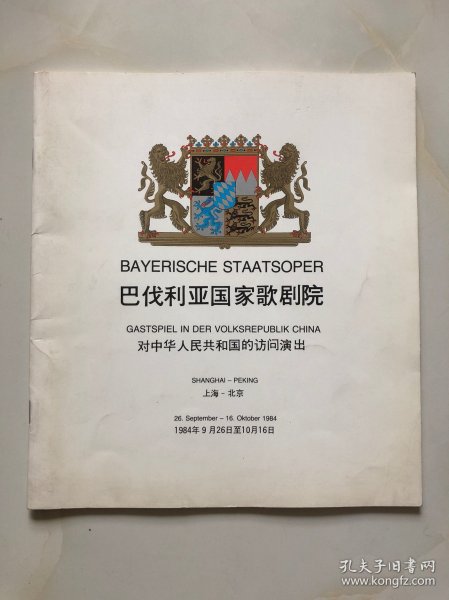 【节目单】巴伐利亚国家歌剧院1984对中华人民共和国的访问演出