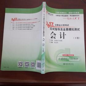 轻松过关1《2017年注册会计师考试应试指导及全真模拟测试》：会计