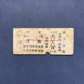 火车票 （硬卡票）薛城-济南 硬座普快 济南铁路局 4901 特
