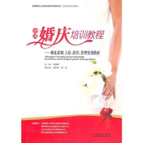 全新正版中国婚庆培训教程9787537737623