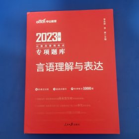 中公版·2017公务员录用考试专项题库：言语理解与表达（二维码版）