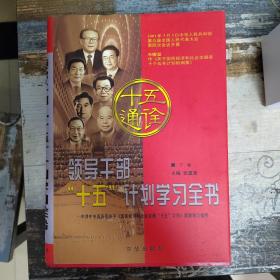 领导干部“十五”计划学习全书（全3卷）