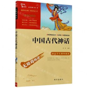 中国古代神话(彩插励志版无障碍阅读)/中小学生课外阅读