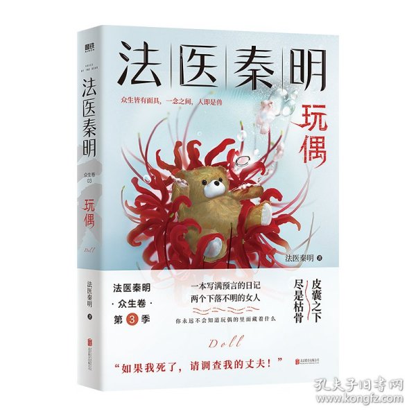 法医秦明玩偶（法医秦明全新作品，与法医一同抽丝剥笋，一层层揭开玩偶下的真面目。）