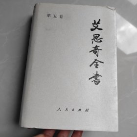 艾思奇全书第五卷