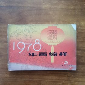 1978年画缩样二