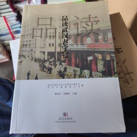 品读武汉老字号