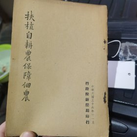 扶植自耕农保障佃农