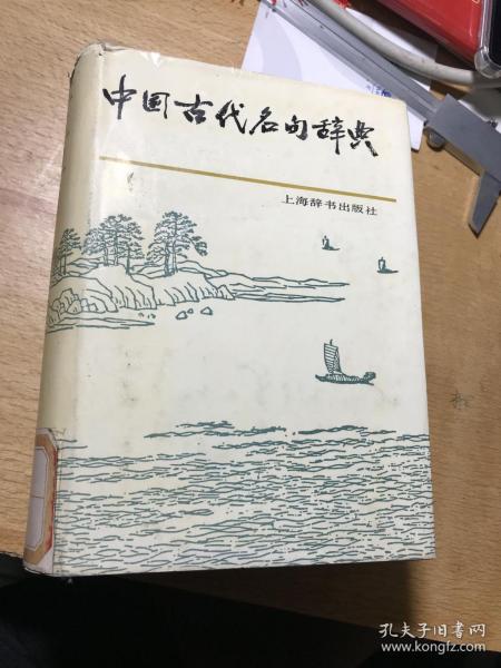 中国古代名句辞典   精