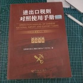 进出口税则对照使用手册（2018年中英文对照版）