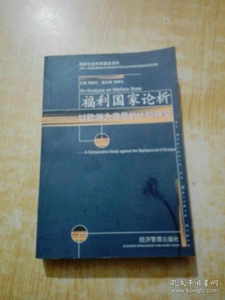 福利国家论析——以欧洲为背景的比较研究