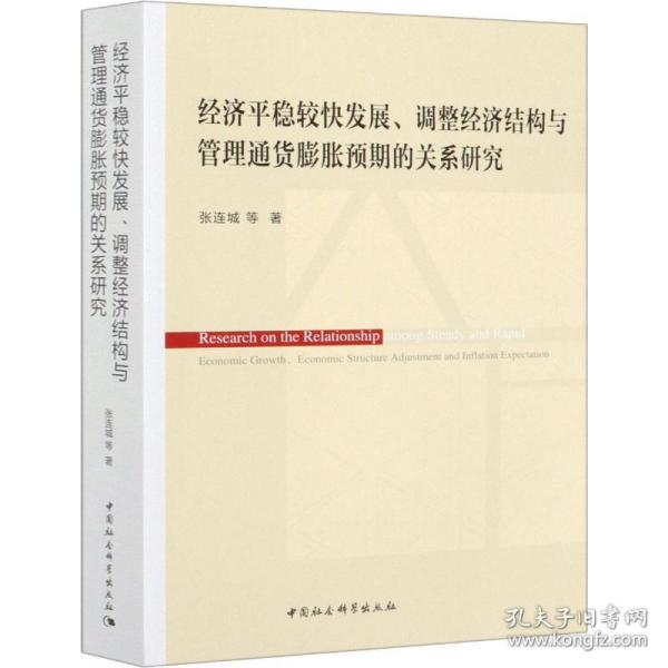 经济平稳较快发展、调整经济结构与管理通货膨胀预期的关系研究