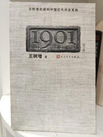 1901(修订版)  非虚构中国近代历史系列