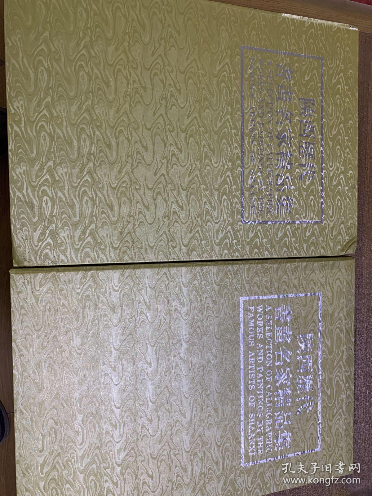 陕西历代书画名家精品集（上下两册）带硬盒、精装版