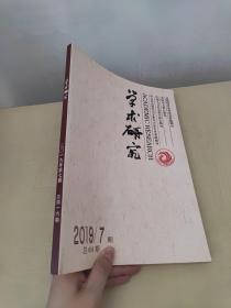 学术研究 2019年第7期