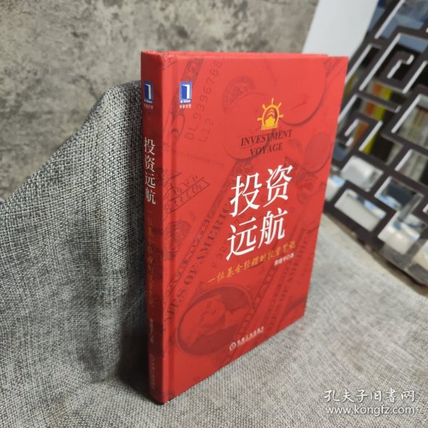 投资远航:一位基金经理的投资笔记