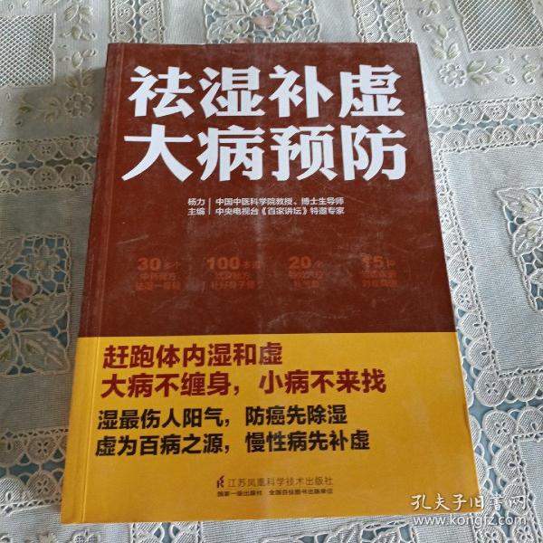 祛湿补虚大病预防/凤凰生活