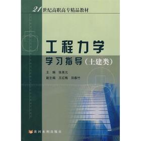 工程力学学指导(土建类) 建筑教材 张美元 新华正版